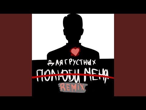 длягрустных - полюби меня (Remix) видео (клип)