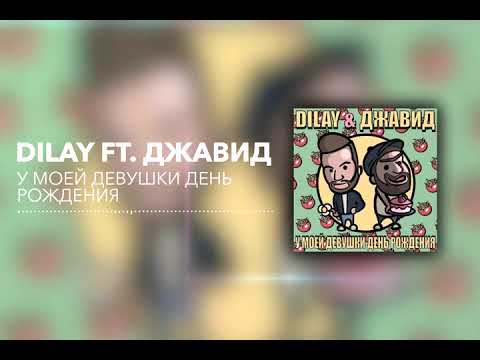 Dilay, ДЖАВИД - У моей девушки день рождения видео (клип)