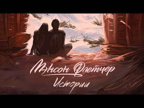 Мэнсон Флетчер - Истории видео (клип)