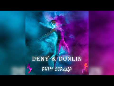 Deny, DonLin - Ритм сердца видео (клип)