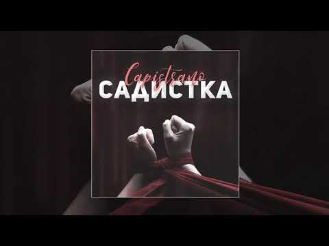 Capistrano - Садистка видео (клип)