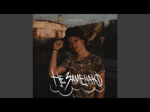 ANDREY783 - Не замечаю видео (клип)