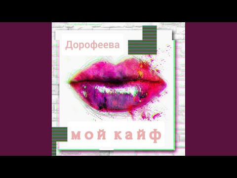 Дорофеева - Мой кайф видео (клип)