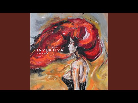 Invektiva - Петля видео (клип)