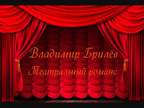 Владимир Брилев - Театральный романс видео (клип)