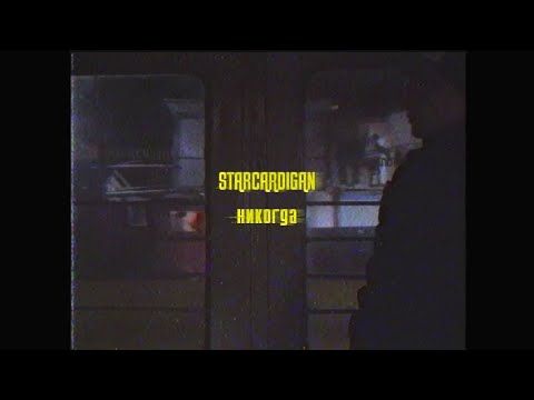 Starcardigan - Никогда видео (клип)