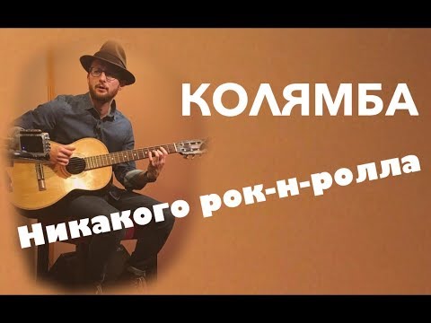 Колямба - Никакого рок-н-ролла видео (клип)