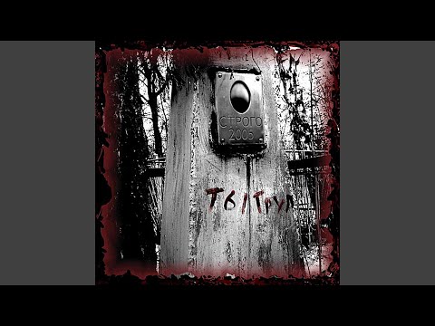 ТыТруп - В режиме видео (клип)