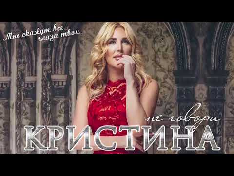 Кристина - Не говори люблю видео (клип)