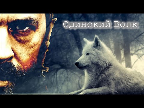 Макар - Одинокий волк видео (клип)