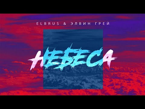 ELBRUS, Элвин Грей - Небеса видео (клип)