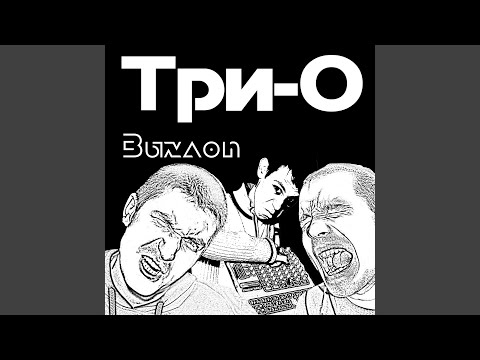 Три-о - Это Рэп видео (клип)