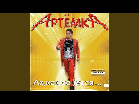 Артемка - Обещанного три года ждут видео (клип)