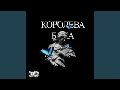 Lil Leck - Королева воды видео (клип)