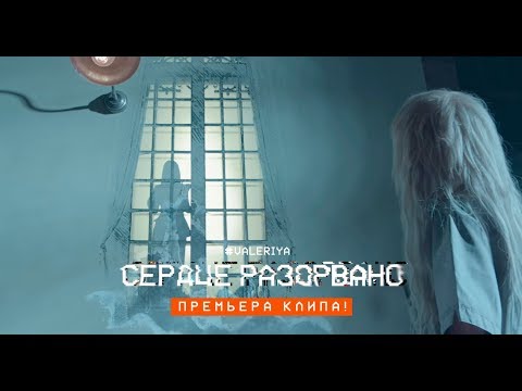 Валерия - Сердце разорвано видео (клип)