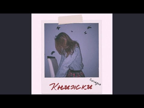 Исчадье - Книжки видео (клип)