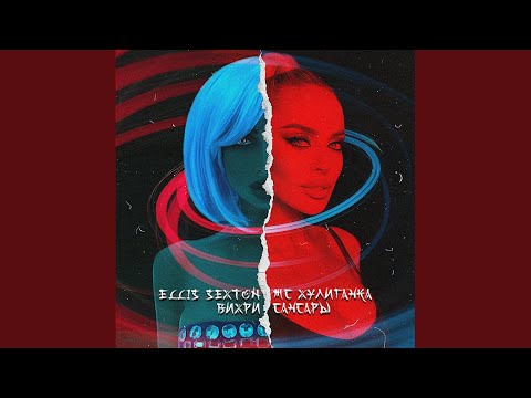 Ellis Sexton, Mc Huliganka - Вихри Сансары (Radio Mix) видео (клип)