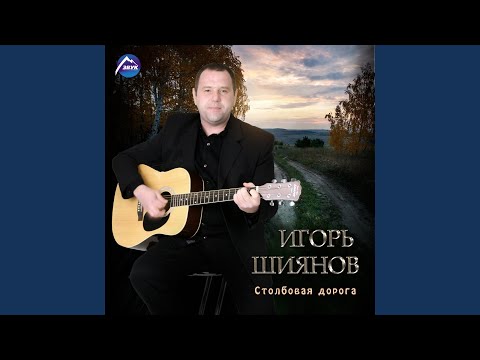 Игорь Шиянов - Воскресенье видео (клип)