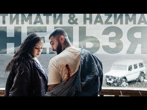 HAZИМА, Тимати - Нельзя видео (клип)