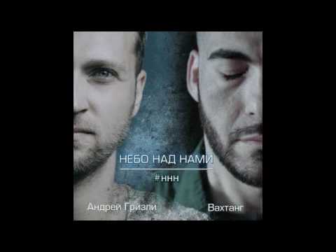 Андрей Гризли, Вахтанг - Нёбо над нами видео (клип)