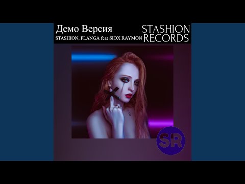 Stashion, Flanga, Siox Raymon - Демо Версия (Extended Mix) видео (клип)