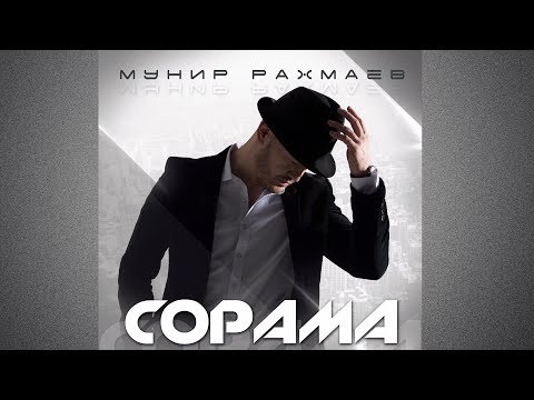 Мунир Рахмаев - Козге жил (remix) видео (клип)