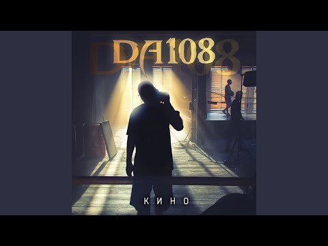 Da108, Lovemic - Кино видео (клип)