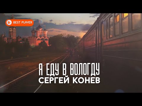 Сергей Конев - Я еду в Вологду видео (клип)