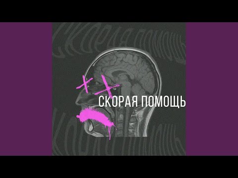 dрянь - Скорая помощь видео (клип)