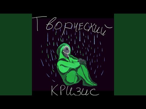 Slatter - Творческий кризис видео (клип)