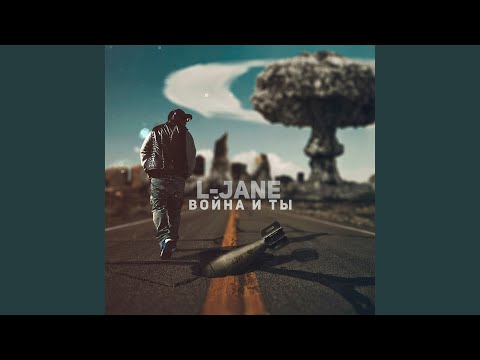 L-Jane - Война и ты видео (клип)