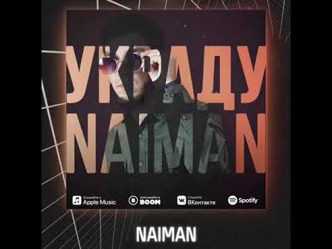 Naiman - Украду видео (клип)