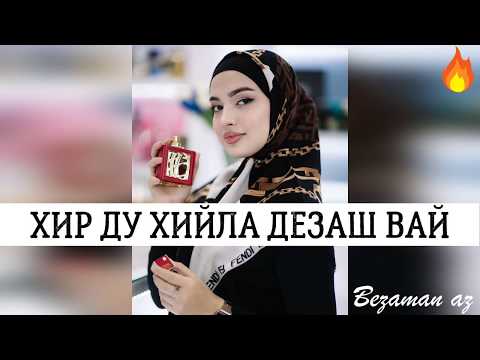 Зарета Асхабова - Хир ду хийла дезаш вай видео (клип)