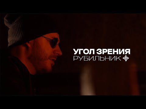 Угол Зрения, Ю РИЧ - Попурри видео (клип)