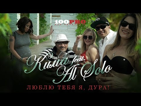 AL Solo, Kima - Люблю тебя я, дура! видео (клип)