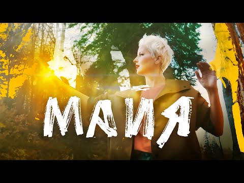 Алина Грановская - майя видео (клип)