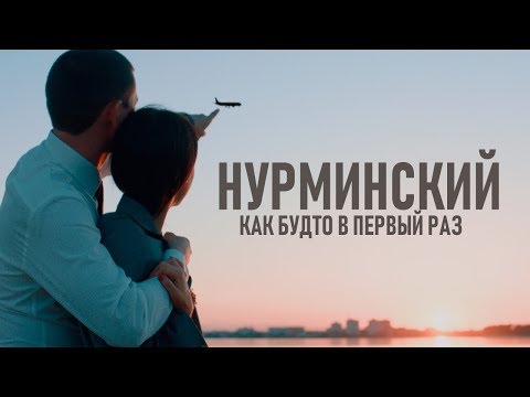 Нурминский - Как будто в первый раз видео (клип)