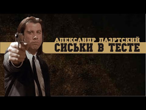 Александр Лаэртский - Сиськи в тесте видео (клип)