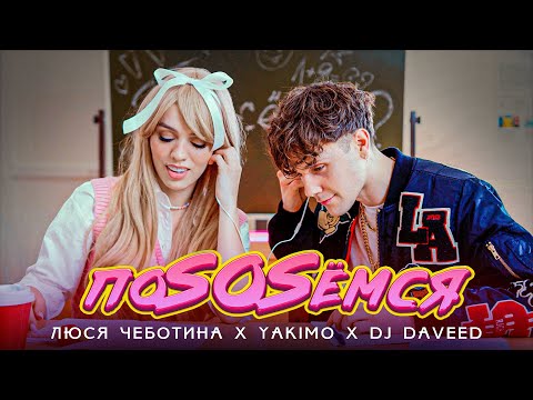 Люся Чеботина, Yakimo, DJ Daveed - поSOSёмся видео (клип)