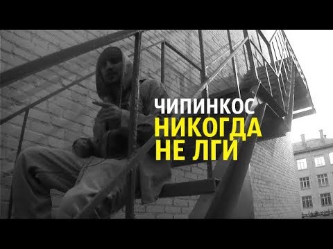 Chipinkos - Не лги видео (клип)