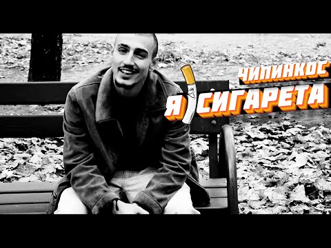 Чипинкос - Я сигаретка видео (клип)