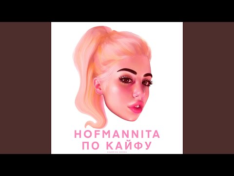 HOFMANNITA - По кайфу видео (клип)