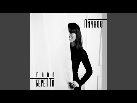 Юлия Беретта - Папа видео (клип)