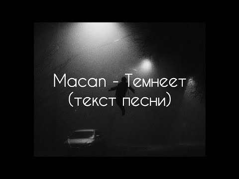 MACAN - Темнеет видео (клип)