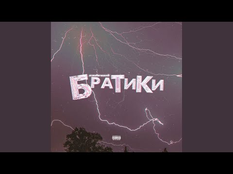 sadovnik - Братики видео (клип)