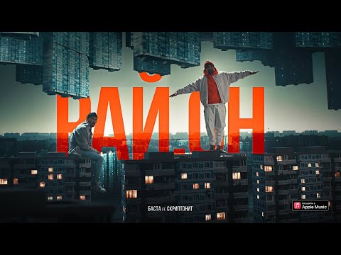 Баста, Скриптонит - Рай.он видео (клип)