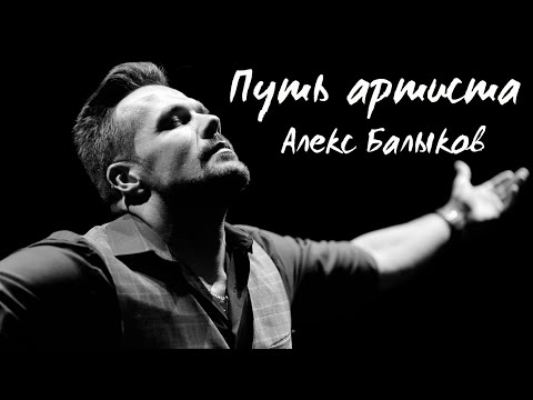 Алекс Балыков - Путь артиста видео (клип)