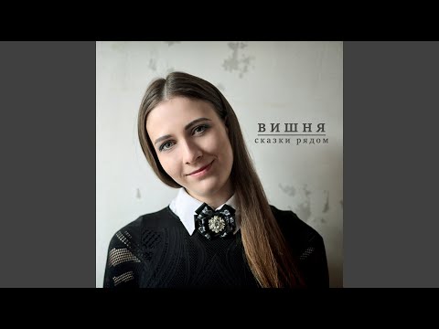 Вишня - Сказки рядом видео (клип)