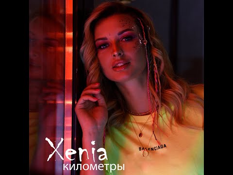 Xenia - Километры видео (клип)