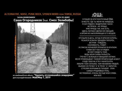 саша огородников, Смех Зелибобы - Ош видео (клип)